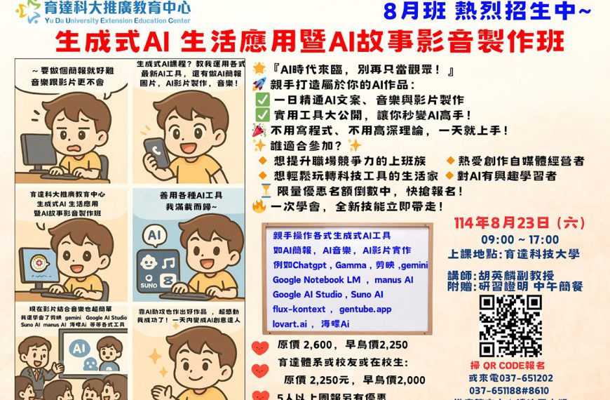 📣《育達科大生成式AI生活應用 × AI故事影音製作班》